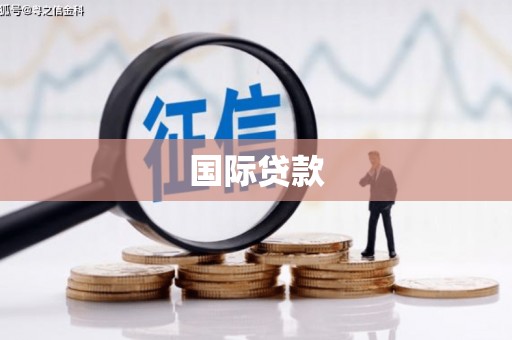 商水国际贷款