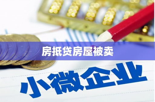 松溪房抵贷房屋被卖