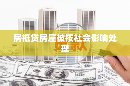 陈仓房抵贷房屋被按社会影响处理