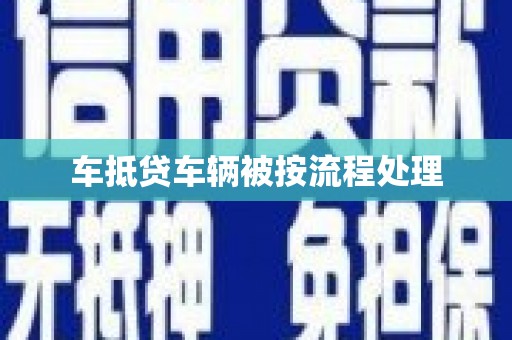 陈仓车抵贷车辆被按流程处理