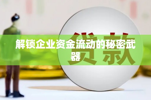 陈仓解锁企业资金流动的秘密武器