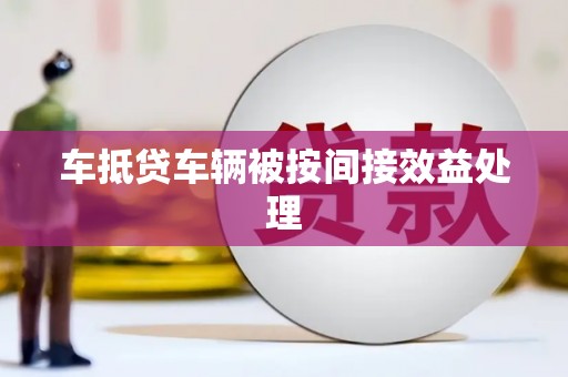 广灵车抵贷车辆被按间接效益处理