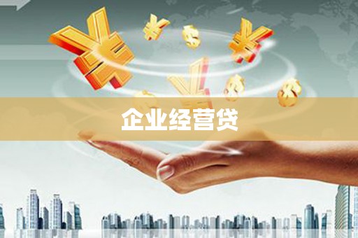 陈仓企业经营贷