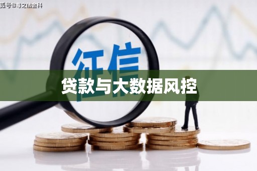 陈仓贷款与大数据风控