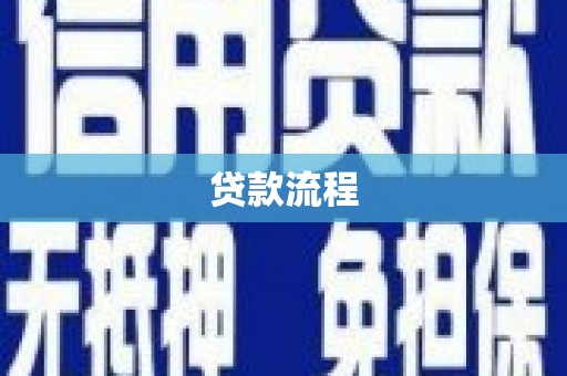松溪贷款流程