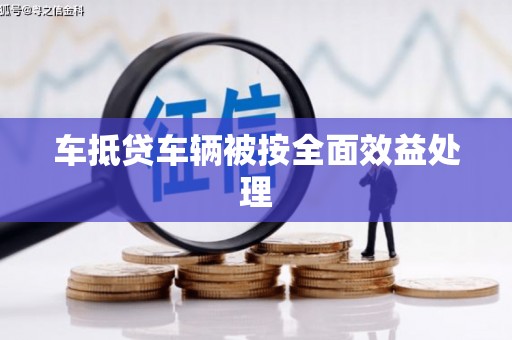大悟车抵贷车辆被按全面效益处理