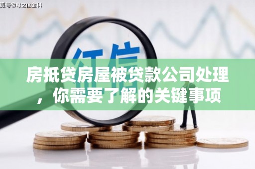 英山房抵贷房屋被贷款公司处理，你需要了解的关键事项