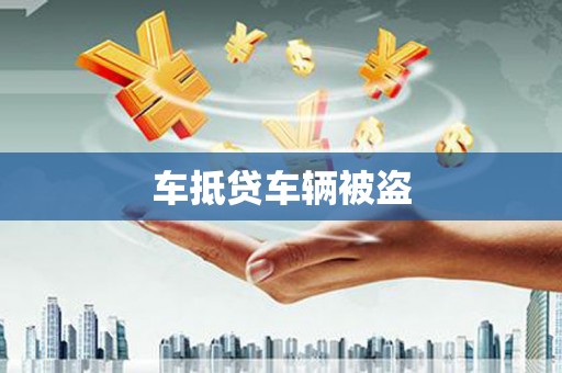 阿图什车抵贷车辆被盗