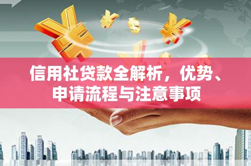 梨树县信用社贷款全解析，优势、申请流程与注意事项