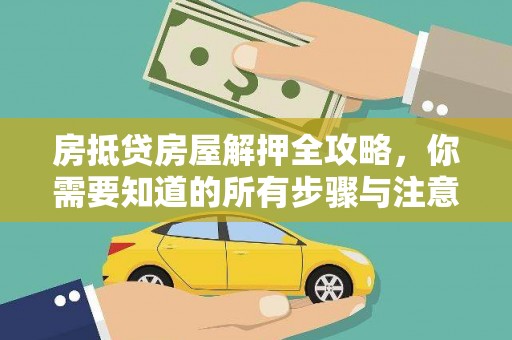 梨树县房抵贷房屋解押全攻略，你需要知道的所有步骤与注意事项