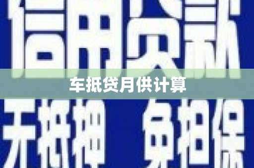 阿图什车抵贷月供计算