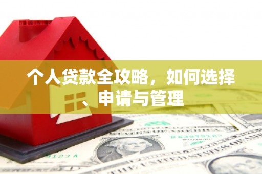 梨树县个人贷款全攻略，如何选择、申请与管理