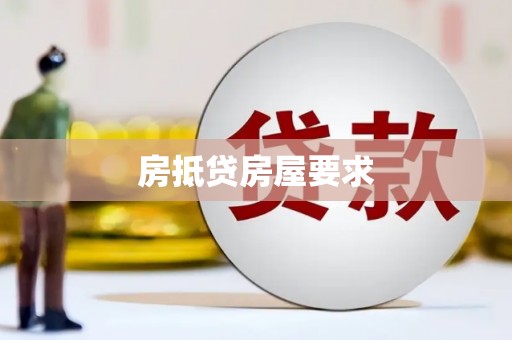 上林房抵贷房屋要求