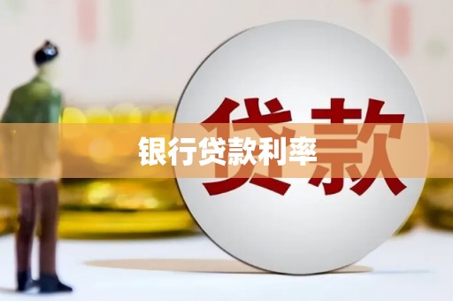 埇桥银行贷款利率