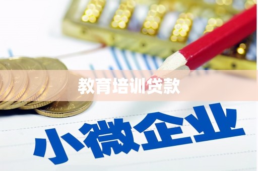 沙市教育培训贷款