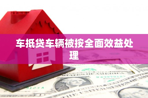 阿图什车抵贷车辆被按全面效益处理