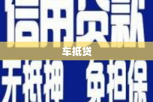 陈巴尔虎旗车抵贷