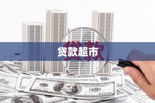 龙潭贷款超市