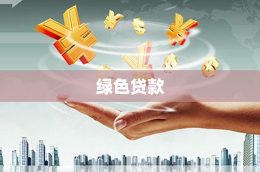 广河绿色贷款