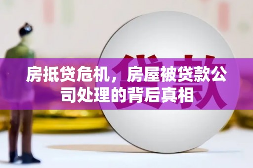 喀喇沁左翼房抵贷危机，房屋被贷款公司处理的背后真相