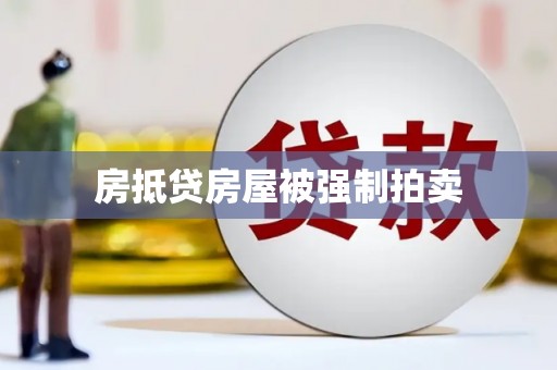 大朗房抵贷房屋被强制拍卖