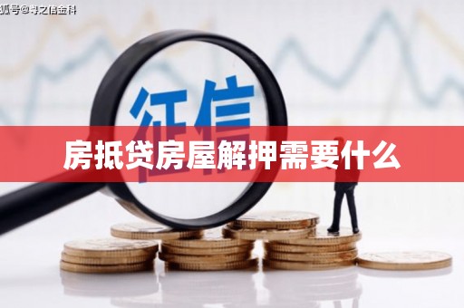 西夏房抵贷房屋解押需要什么