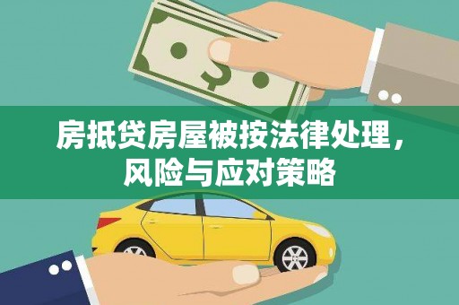 大朗房抵贷房屋被按法律处理，风险与应对策略