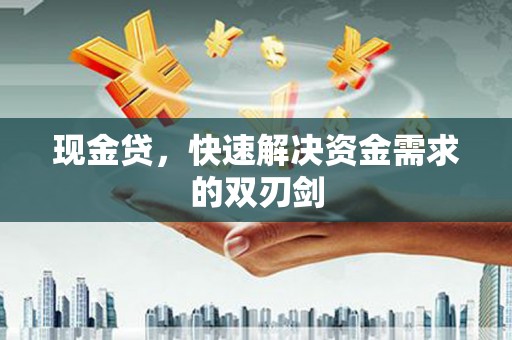 兖州现金贷，快速解决资金需求的双刃剑