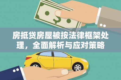 兖州房抵贷房屋被按法律框架处理，全面解析与应对策略