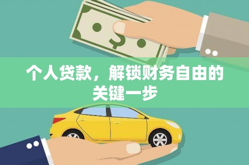 西夏个人贷款，解锁财务自由的关键一步