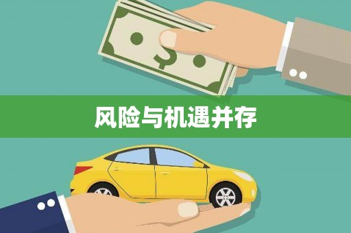 兖州风险与机遇并存