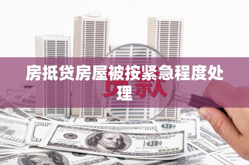 马尔康房抵贷房屋被按紧急程度处理