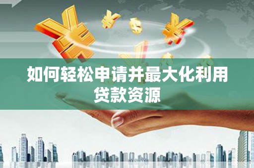 西夏如何轻松申请并最大化利用贷款资源