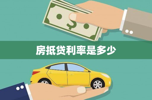大朗房抵贷利率是多少