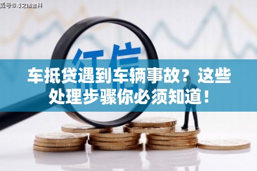 宁化车抵贷遇到车辆事故？这些处理步骤你必须知道！