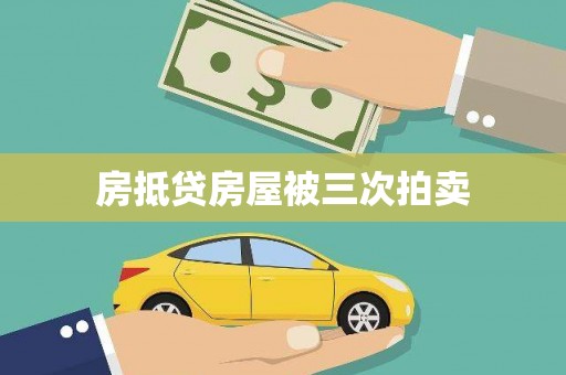 松溪房抵贷房屋被三次拍卖