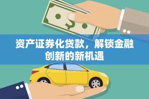 陈仓资产证券化贷款，解锁金融创新的新机遇