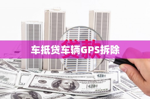 郧西车抵贷车辆GPS拆除