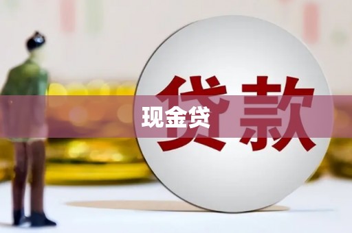 广灵现金贷