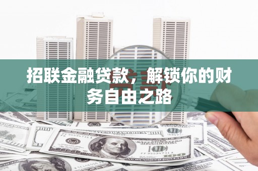 广灵招联金融贷款，解锁你的财务自由之路
