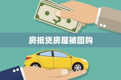 郧西房抵贷房屋被回购