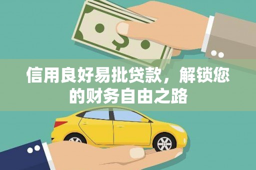 广灵信用良好易批贷款，解锁您的财务自由之路