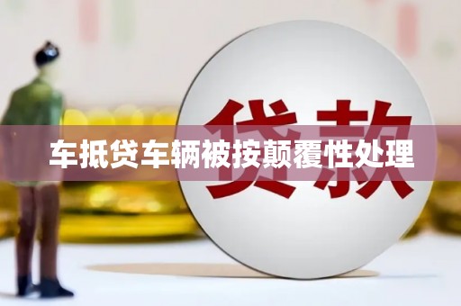 广河车抵贷车辆被按颠覆性处理