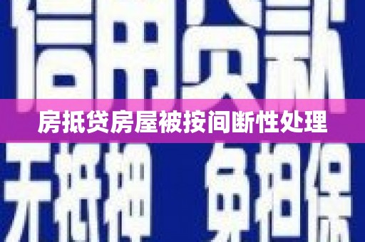 绿岛房抵贷房屋被按间断性处理