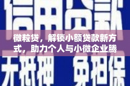 绿岛微粒贷，解锁小额贷款新方式，助力个人与小微企业腾飞