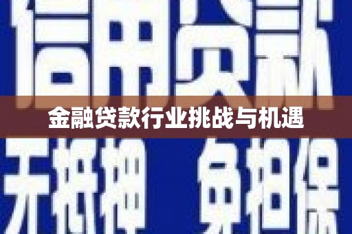 潮阳金融贷款行业挑战与机遇