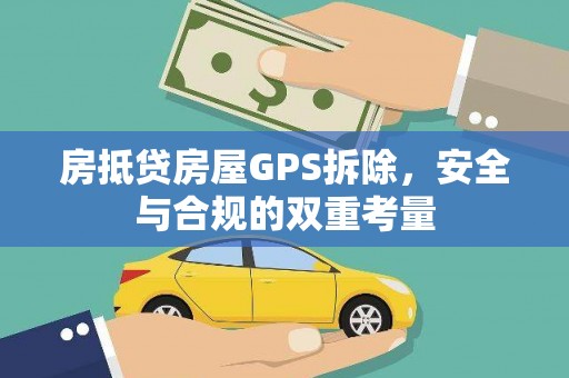 潮阳房抵贷房屋GPS拆除，安全与合规的双重考量
