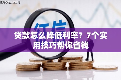 绥棱贷款怎么降低利率？7个实用技巧帮你省钱