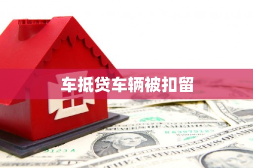 绥棱车抵贷车辆被扣留