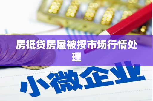 中和房抵贷房屋被按市场行情处理